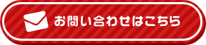 お問い合わせはこちら