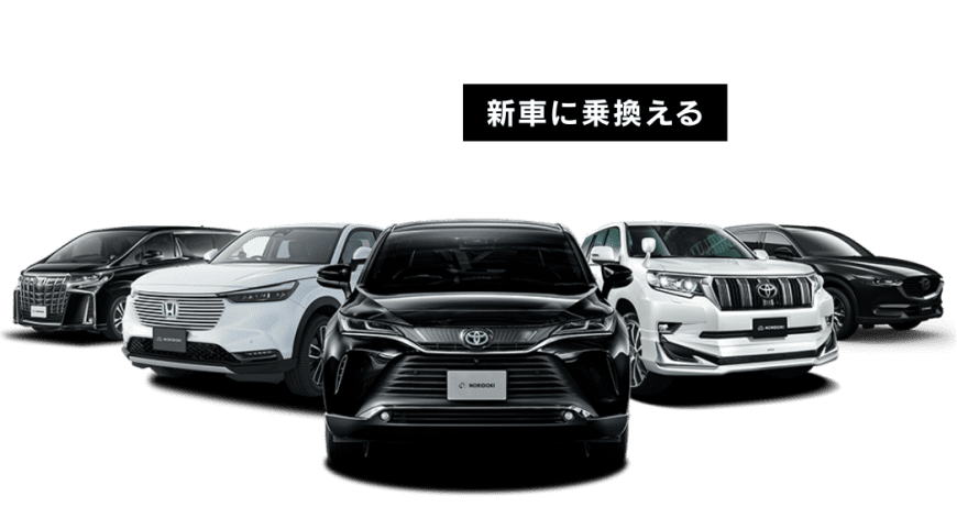 NORIDOKIとは 3年ごとに新車に乗換えるまったく新しいクルマの乗り方