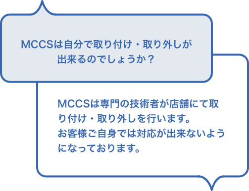 MCCSは自分で取り付け・取り外しが出来るのでしょうか？